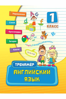 Английский язык 1 класс ФЕНИКС