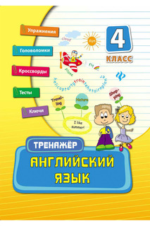 Английский язык 4 класс ФЕНИКС