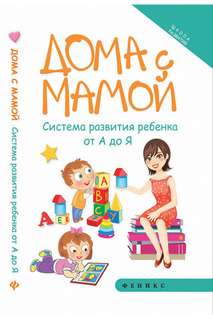 Дома с мамой ФЕНИКС
