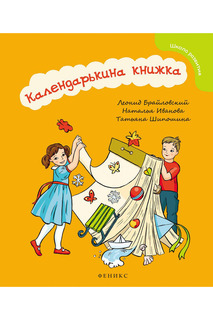 Календарькина книжка ФЕНИКС