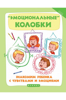 Эмоциональные колобки ФЕНИКС