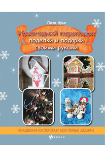 Новогодний переполох ФЕНИКС