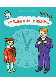 Режимкина книжка ФЕНИКС