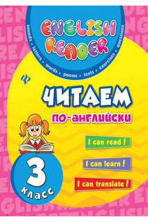 Читаем по-английски: 3 класс ФЕНИКС