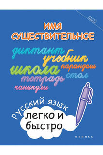 Имя существительное ФЕНИКС