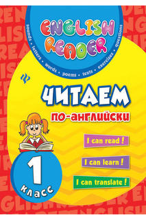 Читаем по-английски: 1 класс ФЕНИКС