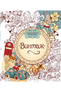 Винтаж: книжка-раскраска ФЕНИКС