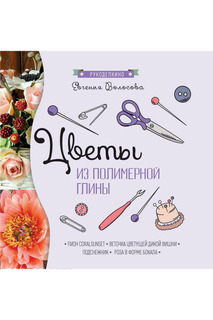 Цветы из полимерной глины ФЕНИКС