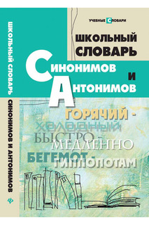 Школьный словарь ФЕНИКС