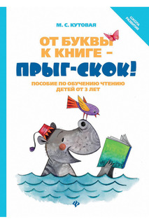 От буквы к книге - прыг-скок! ФЕНИКС