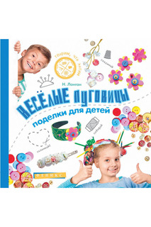 Веселые пуговицы ФЕНИКС