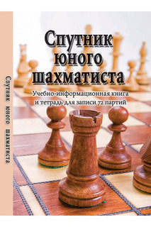 Спутник юного шахматиста ФЕНИКС