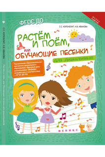 Растем и поем ФЕНИКС