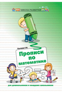 Прописи по математике ФЕНИКС