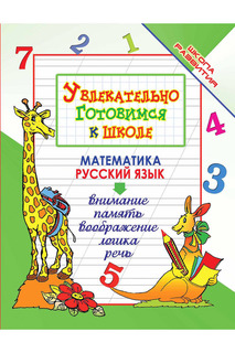 Увлекательно готовимся к школе ФЕНИКС