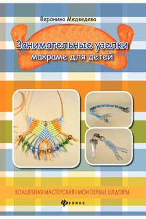Занимательные узелки ФЕНИКС