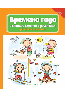Времена года в стихах, сказках ФЕНИКС
