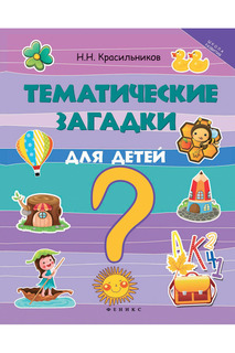 Тематические загадки для детей ФЕНИКС