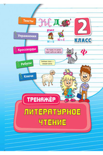 Литературное чтение: 2 класс ФЕНИКС