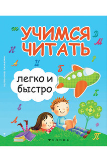 Учимся читать легко и быстро ФЕНИКС