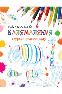 Калямалякия - страна рисования ФЕНИКС