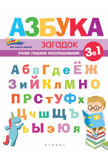 Азбука загадок ФЕНИКС