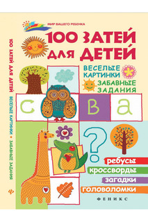 100 затей для детей ФЕНИКС