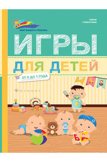 Игры для детей от 0 до 1 года ФЕНИКС
