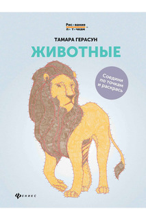 Животные: книга для творчества ФЕНИКС