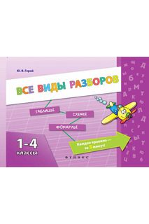 Все виды разборов 1-4 классы ФЕНИКС