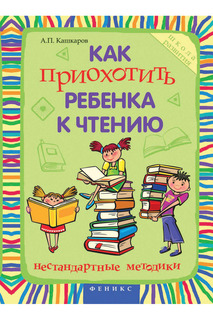 Приохотить ребенка к чтению ФЕНИКС