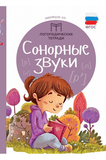Сонорные звуки ФЕНИКС