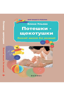 Потешки-щекотушки ФЕНИКС