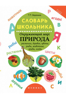 Словарь школьника ФЕНИКС