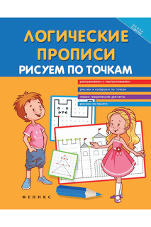 Логические прописи ФЕНИКС