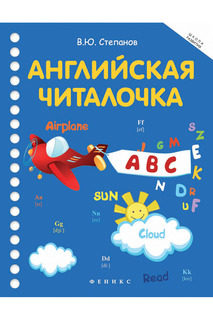 Английская читалочка ФЕНИКС