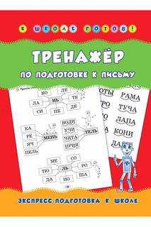 Тренажер по письму ФЕНИКС