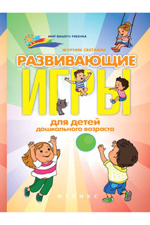 Развивающие игры для детей ФЕНИКС