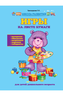 Игры на листе бумаги для детей ФЕНИКС