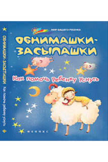 Обнимашки-засыпашки ФЕНИКС
