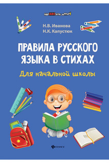 Правила русского языка ФЕНИКС