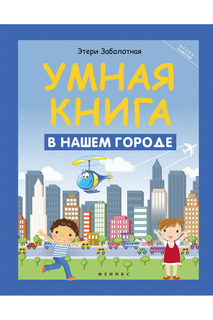 Умная книга: в нашем городе ФЕНИКС
