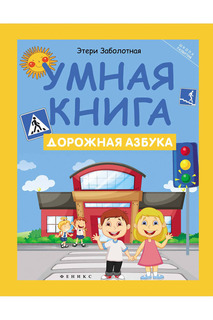 Умная книга: дорожная азбука ФЕНИКС