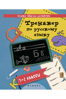 Тренажер по русскому языку ФЕНИКС