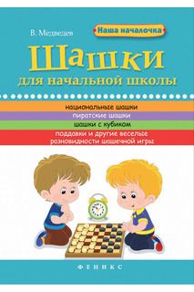 Шашки для начальной школы ФЕНИКС