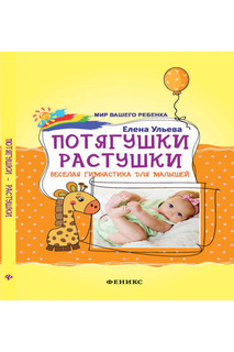 Потягушки-растушки ФЕНИКС