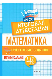 Математика: 4 класс ФЕНИКС
