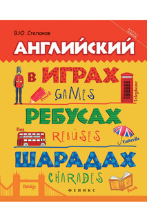 Английский в играх, ребусах ФЕНИКС