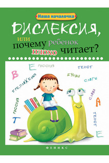 Дислексия ФЕНИКС