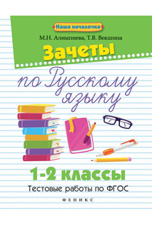 Зачеты по русскому языку ФЕНИКС